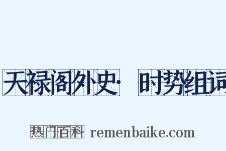 天禄阁外史·时势组词是什么意思的图片